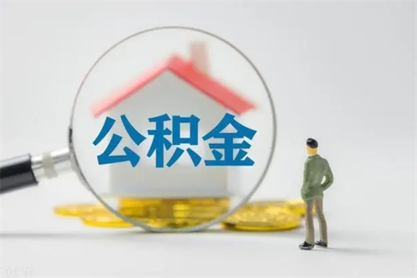 河池住房公积金封存怎样取出来（公积金封存怎么取?）