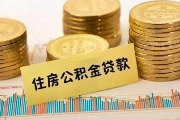 河池离职公积金停交后能取来吗（离职后住房公积金断交以前交的会失效吗）