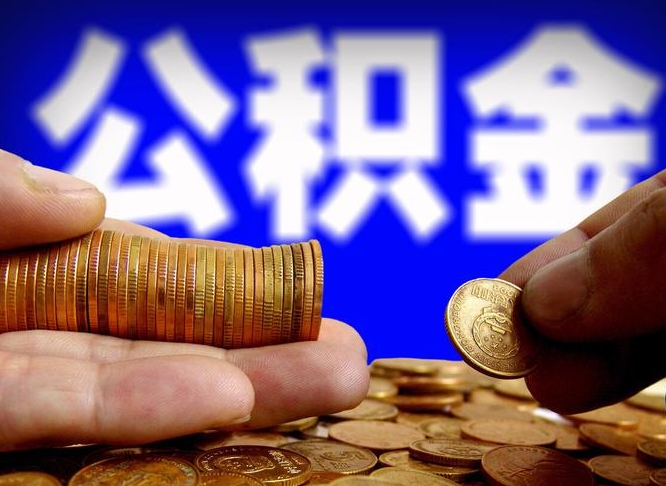 河池离职人员如何代提住房公积金（离职怎么代办公积金）